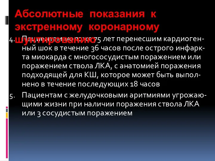 Пациентам моложе 75 лет перенесшим кардиоген-ный шок в течение 36