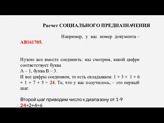 Расчет СОЦИАЛЬНОГО ПРЕДНАЗНАЧЕНИЯ Например, у вас номер документа – АВ161705.