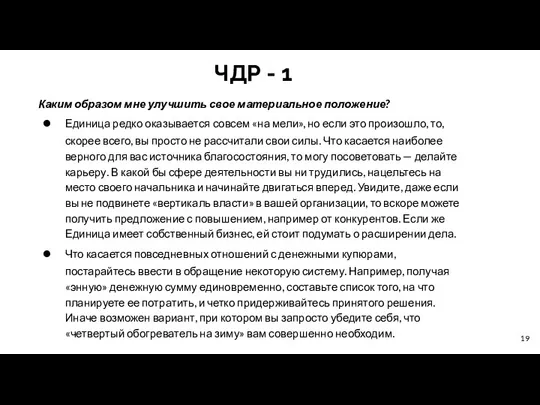 ЧДР - 1 Каким образом мне улучшить свое материальное положение?