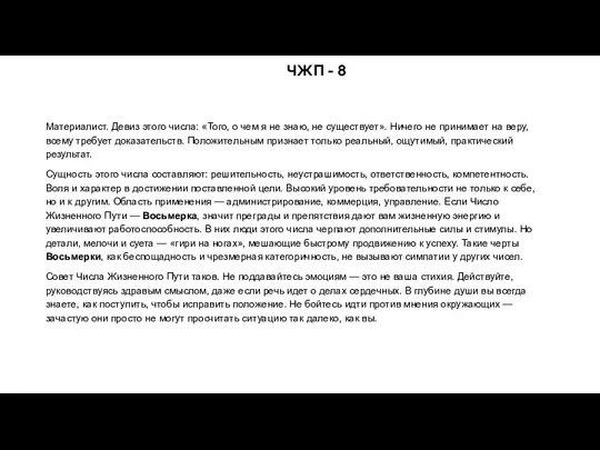 ЧЖП - 8 Материалист. Девиз этого числа: «Того, о чем