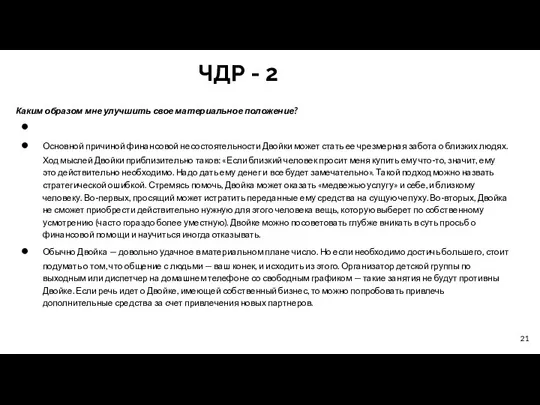 ЧДР - 2 Каким образом мне улучшить свое материальное положение?