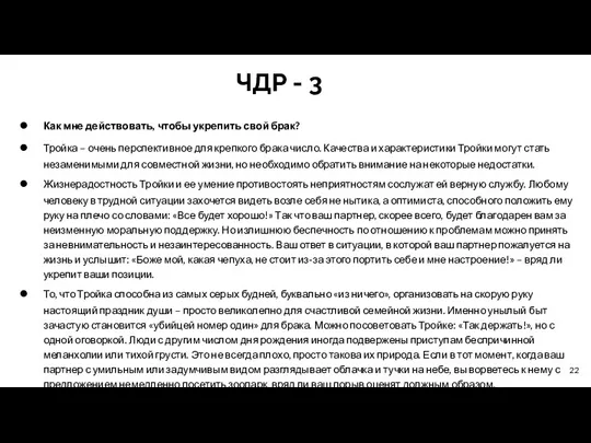 ЧДР - 3 Как мне действовать, чтобы укрепить свой брак?