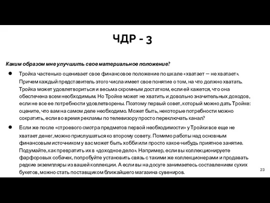 ЧДР - 3 Каким образом мне улучшить свое материальное положение?