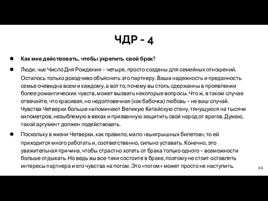 ЧДР - 4 Как мне действовать, чтобы укрепить свой брак?