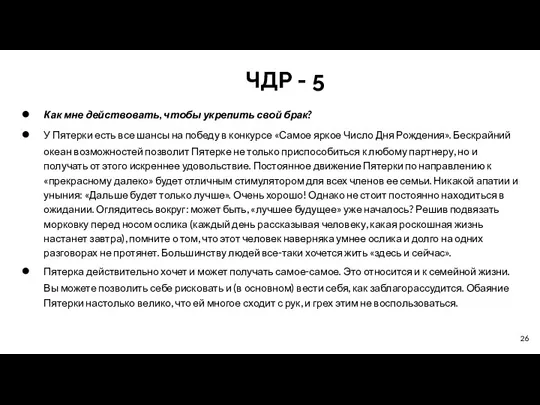 ЧДР - 5 Как мне действовать, чтобы укрепить свой брак?