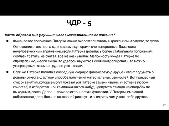 ЧДР - 5 Каким образом мне улучшить свое материальное положение?