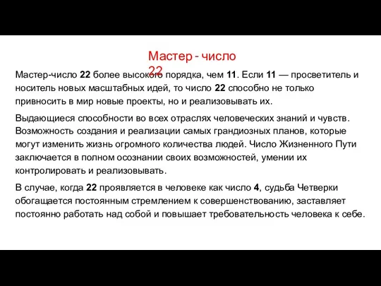 Мастер-число 22 более высокого порядка, чем 11. Если 11 —