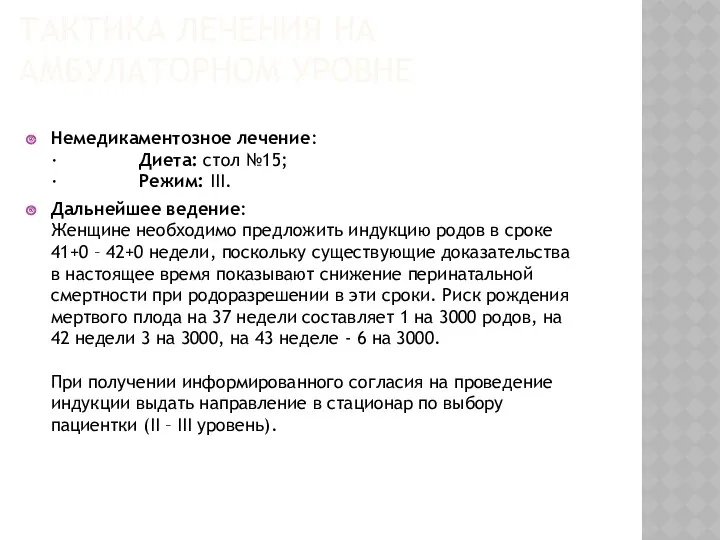 ТАКТИКА ЛЕЧЕНИЯ НА АМБУЛАТОРНОМ УРОВНЕ Немедикаментозное лечение: · Диета: стол