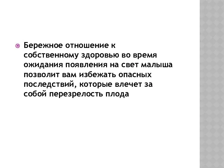 Бережное отношение к собственному здоровью во время ожидания появления на