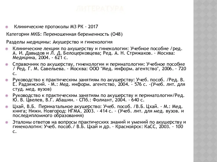 ЛИТЕРАТУРА Основная: Клинические протоколы МЗ РК - 2017 Категории МКБ: