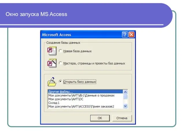 Окно запуска MS Access