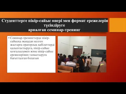 Студенттерге пікір-сайыс өнері мен формат ережелерін түсіндіруге арналған семинар-тренинг Семинар-тренингтерде