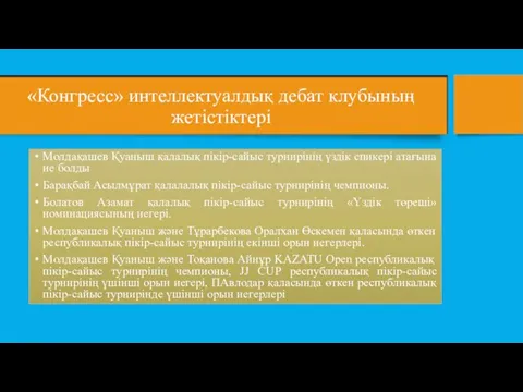 «Конгресс» интеллектуалдық дебат клубының жетістіктері Молдақашев Қуаныш қалалық пікір-сайыс турнирінің