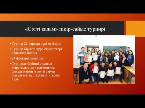 «Сәтті қадам» пікір-сайыс турнирі Турнир 21 қараша күні өткізілді Турнир