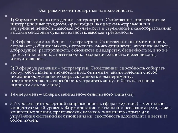 Экстравертно–интровертная направленность: 1) Форма внешнего поведения – интровертен. Свойственны: ориентация