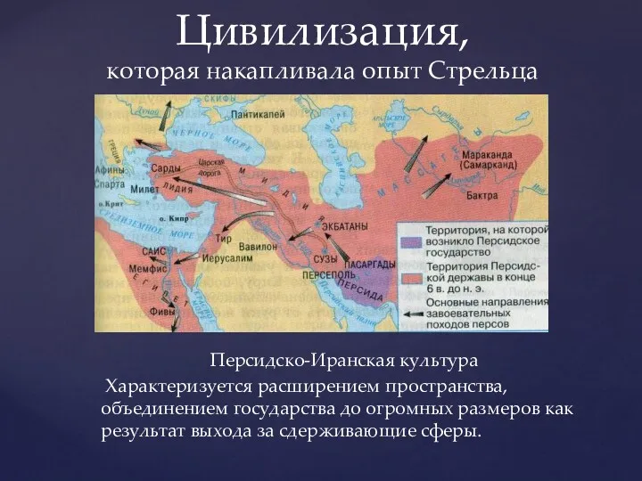 Персидско-Иранская культура Характеризуется расширением пространства, объединением государства до огромных размеров