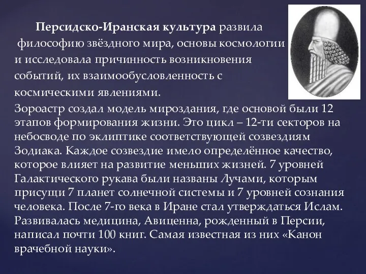 Персидско-Иранская культура развила философию звёздного мира, основы космологии и исследовала