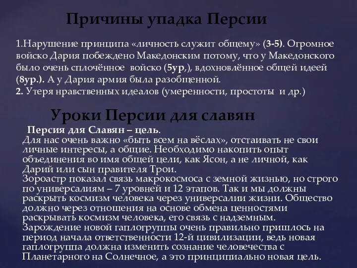 Персия для Славян – цель. Для нас очень важно «быть