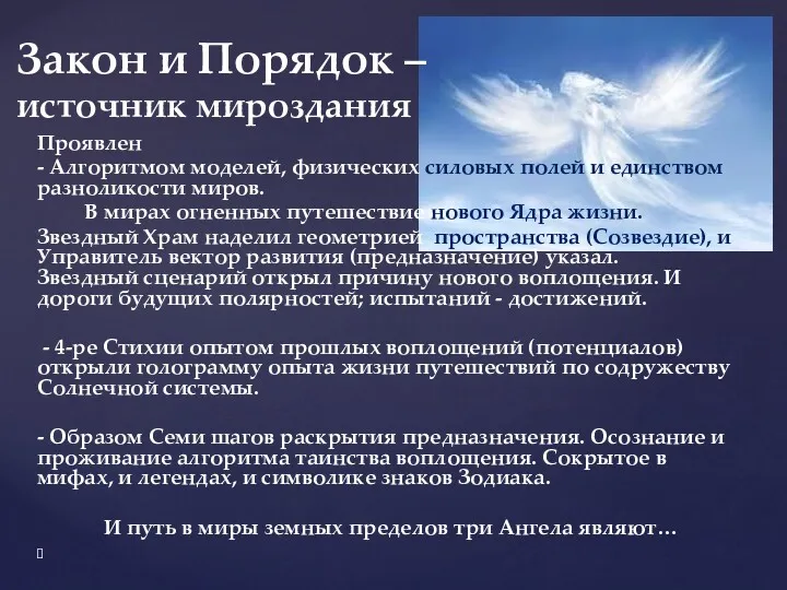 Проявлен - Алгоритмом моделей, физических силовых полей и единством разноликости