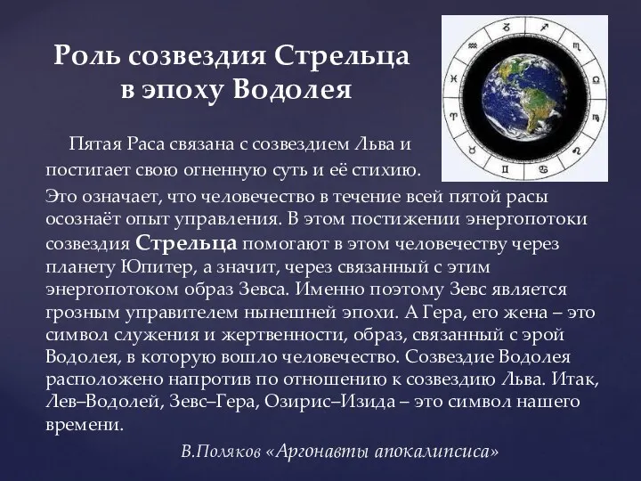 Роль созвездия Стрельца в эпоху Водолея Пятая Раса связана с