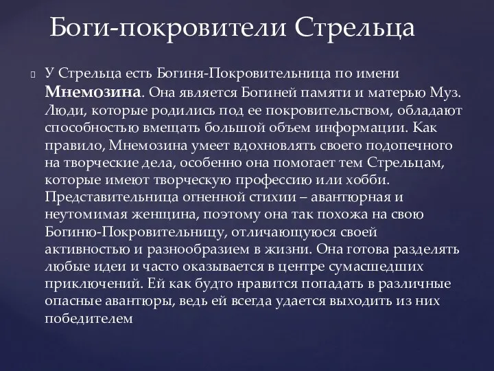 У Стрельца есть Богиня-Покровительница по имени Мнемозина. Она является Богиней