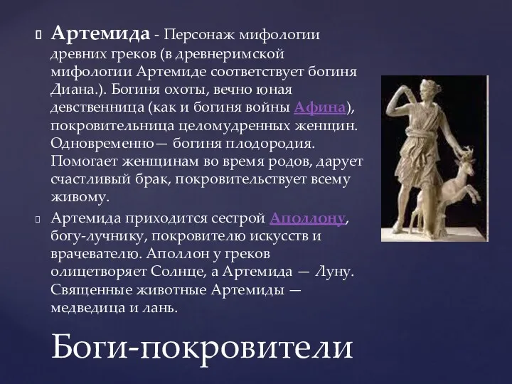 Артемида - Персонаж мифологии древних греков (в древнеримской мифологии Артемиде