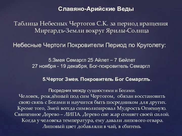 Славяно-Арийские Веды Таблица Небесных Чертогов С.К. за период вращения Миргардъ-Земли