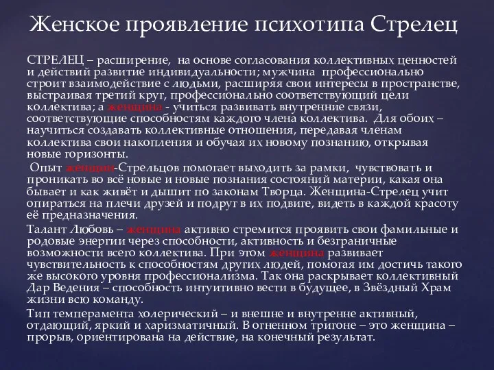 Женское проявление психотипа Стрелец СТРЕЛЕЦ – расширение, на основе согласования