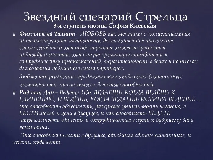 3-я ступень иконы София Киевская Фамильный Талант – ЛЮБОВЬ как