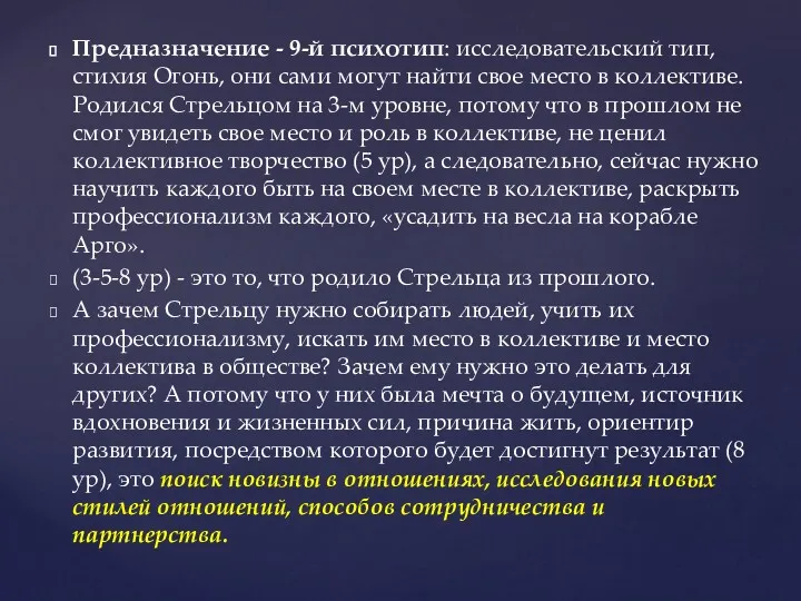 Предназначение - 9-й психотип: исследовательский тип, стихия Огонь, они сами