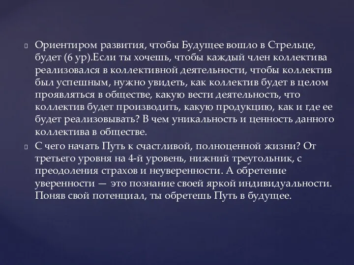 Ориентиром развития, чтобы Будущее вошло в Стрельце, будет (6 ур).Если