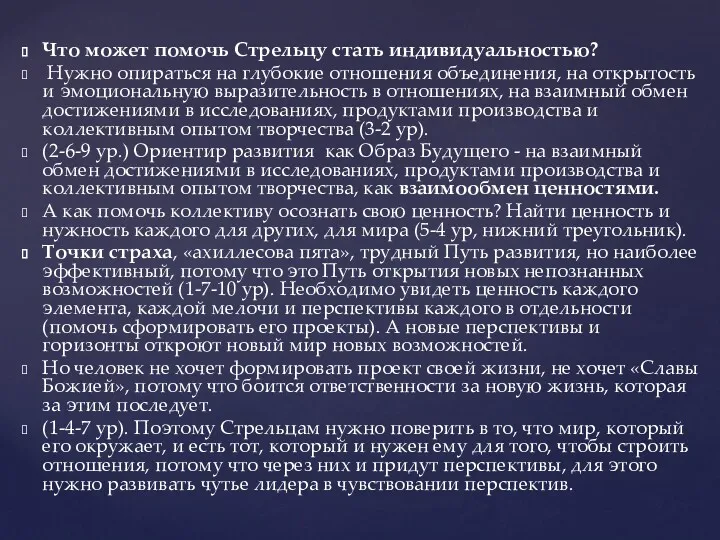 Что может помочь Стрельцу стать индивидуальностью? Нужно опираться на глубокие