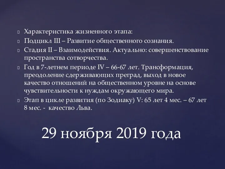 29 ноября 2019 года Характеристика жизненного этапа: Подцикл III –