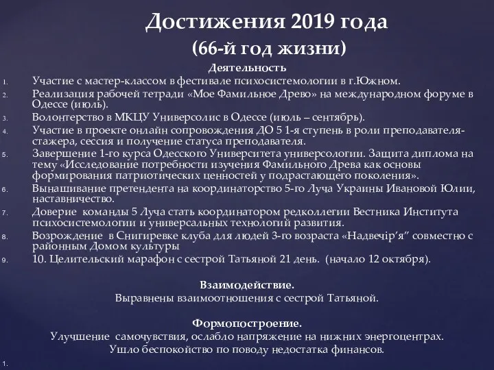 Достижения 2019 года (66-й год жизни) Деятельность Участие с мастер-классом