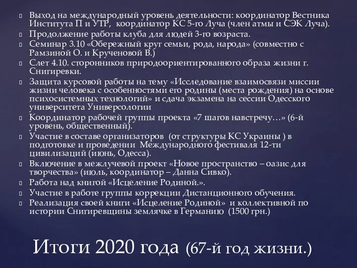 Выход на международный уровень деятельности: координатор Вестника Института П и