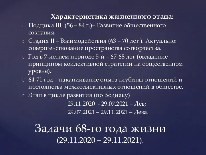 Характеристика жизненного этапа: Подцикл III (56 – 84 г.)– Развитие