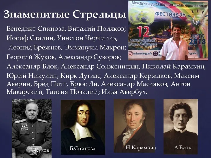 Бенедикт Спиноза, Виталий Поляков; Иосиф Сталин, Уинстон Черчилль, Леонид Брежнев,