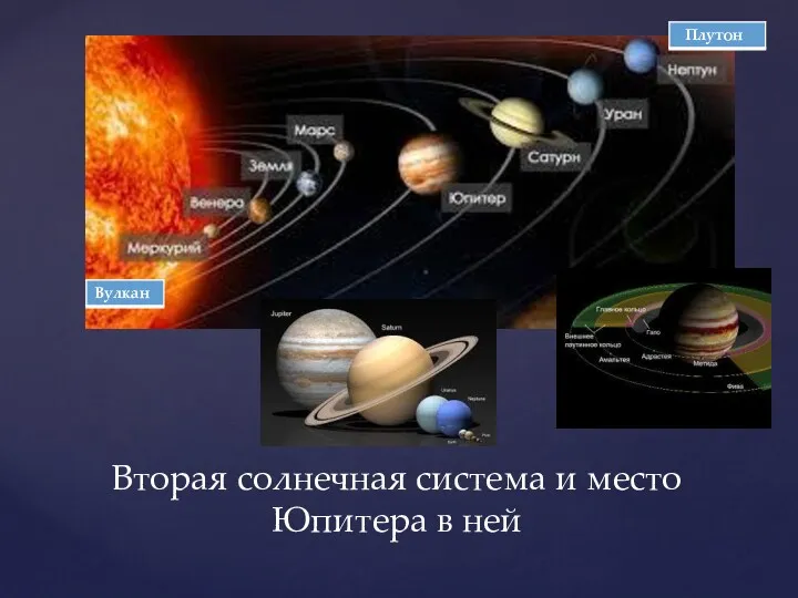 Вторая солнечная система и место Юпитера в ней