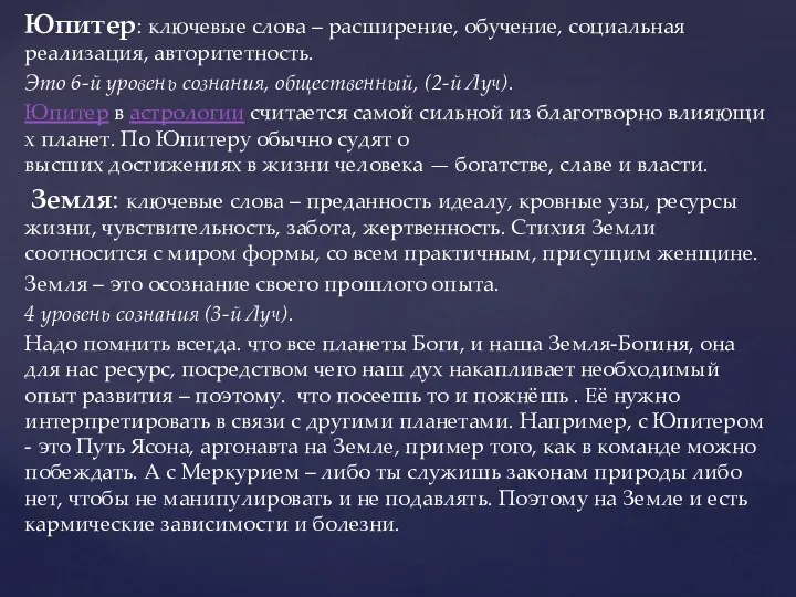 Юпитер: ключевые слова – расширение, обучение, социальная реализация, авторитетность. Это