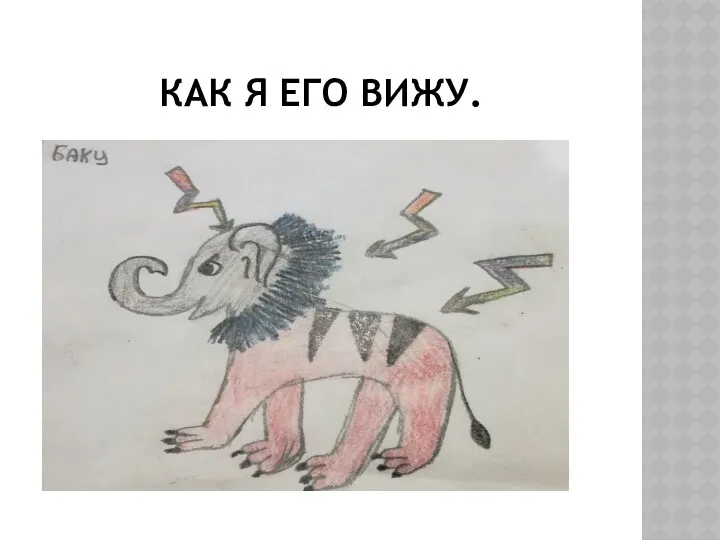 КАК Я ЕГО ВИЖУ.