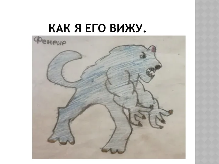 КАК Я ЕГО ВИЖУ.