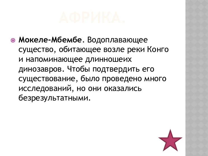 АФРИКА. Мокеле-Мбембе. Водоплавающее существо, обитающее возле реки Конго и напоминающее