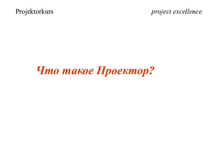 project excellence Что такое Проектор? Projektorkurs