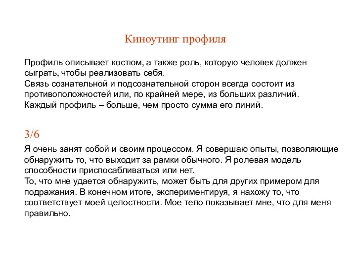 Киноутинг профиля Профиль описывает костюм, а также роль, которую человек