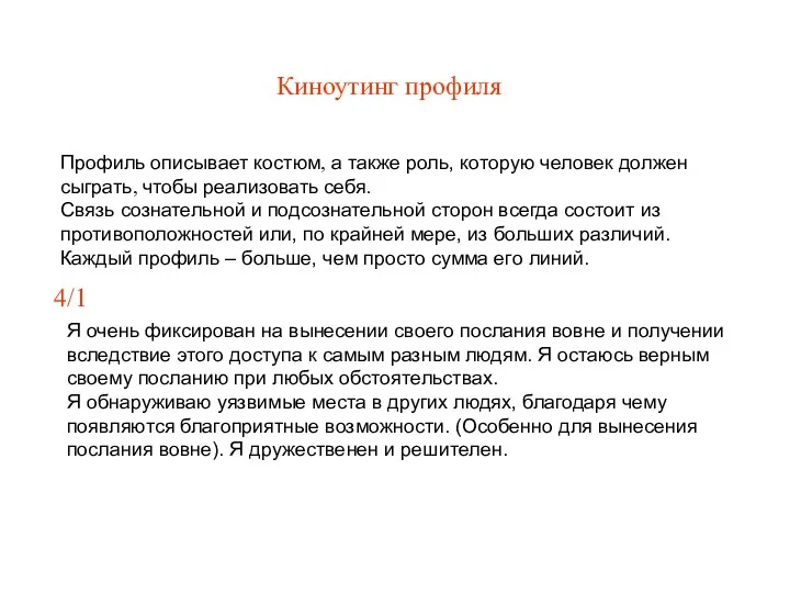 Киноутинг профиля Профиль описывает костюм, а также роль, которую человек