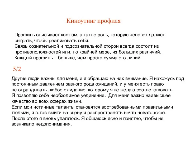 Киноутинг профиля Профиль описывает костюм, а также роль, которую человек