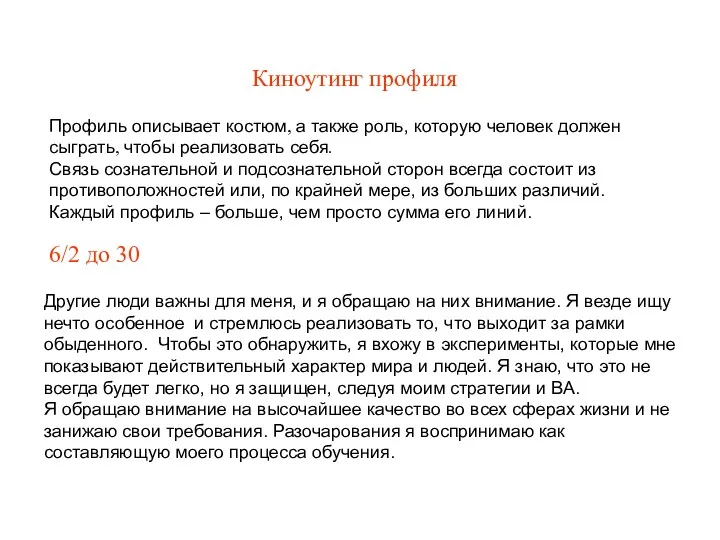 Киноутинг профиля Профиль описывает костюм, а также роль, которую человек