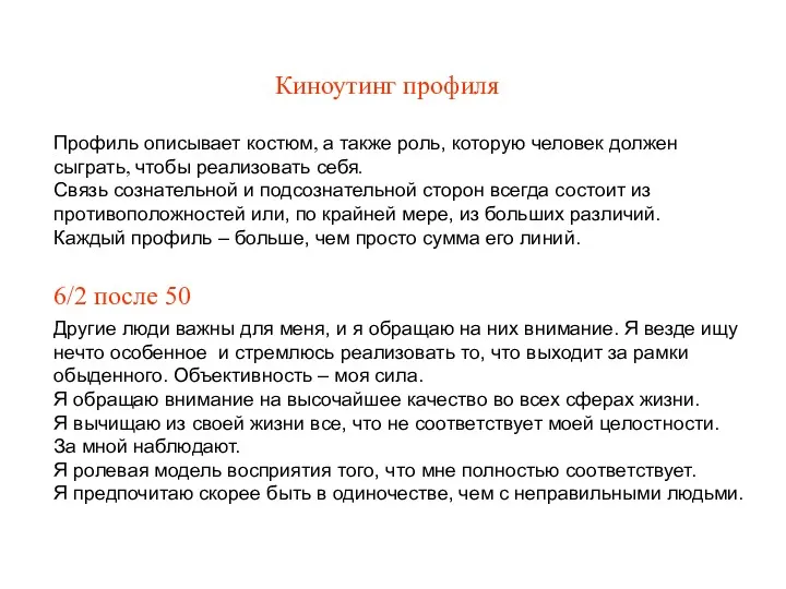 Киноутинг профиля Профиль описывает костюм, а также роль, которую человек