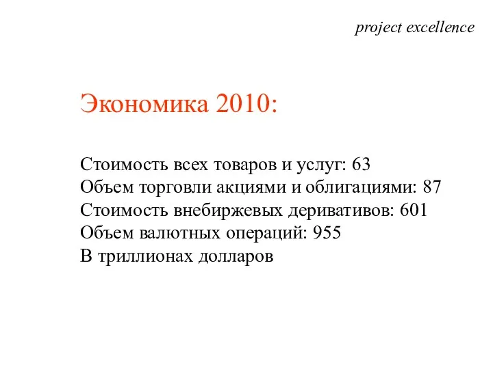 project excellence Экономика 2010: Стоимость всех товаров и услуг: 63