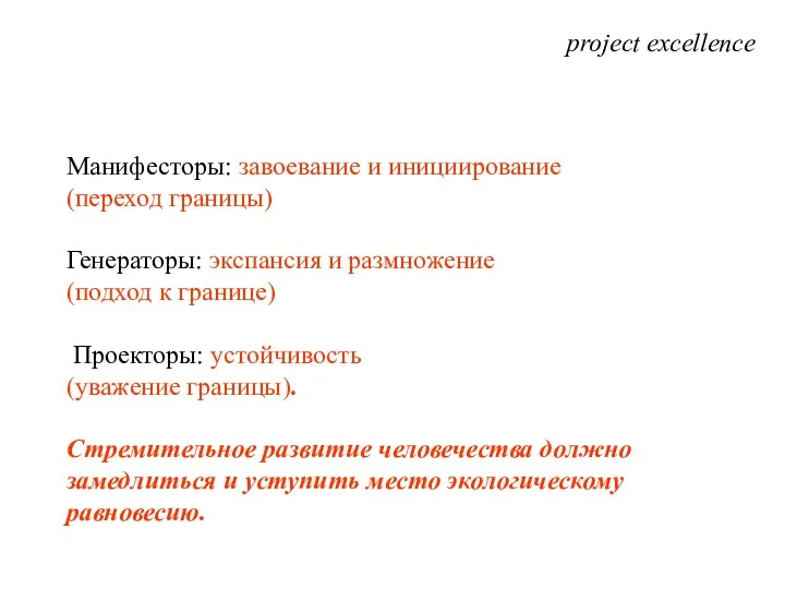 project excellence Манифесторы: завоевание и инициирование (переход границы) Генераторы: экспансия